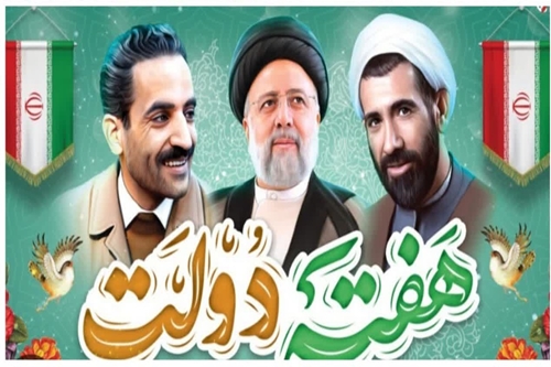 گرامیداشت هفته دولت و روز کارمند